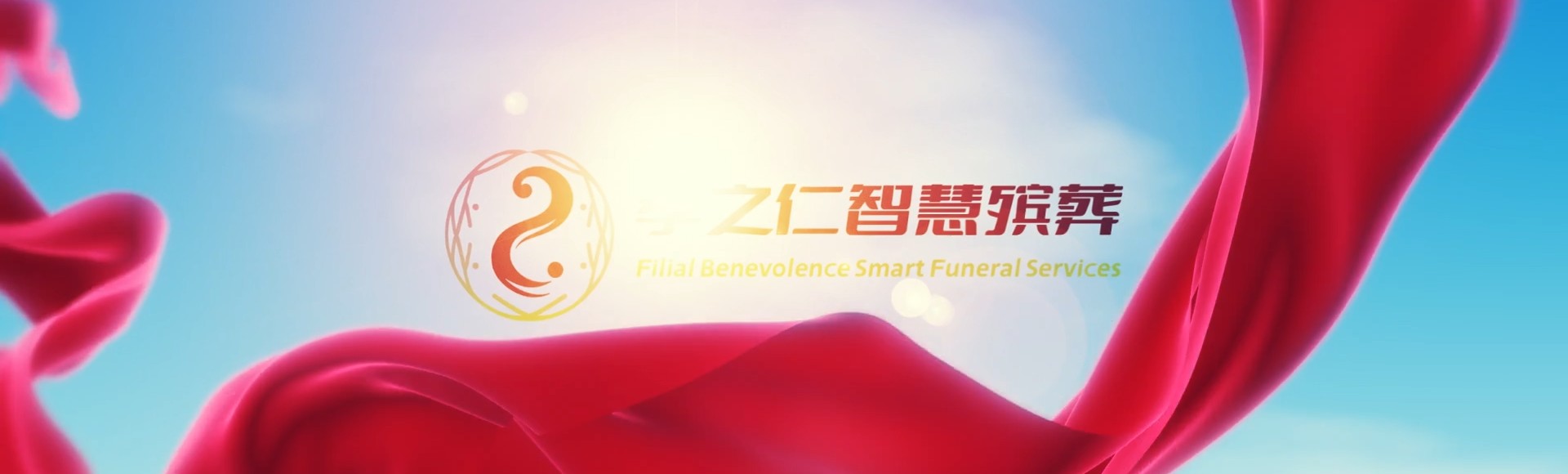 彰化秀水孝之仁智慧殡葬陵墓园服务系统平台